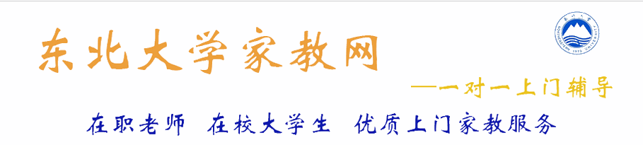 东北大学家教中心
